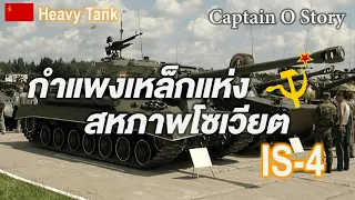 รถถัง IS-4 กำเเพงเหล็กเเห่งโซเวียต (สหภาพโซเวียต)/Captain O Story