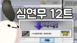 심연무 12강 트라이/Abyss Weapons 12 Reinforcement Challenge[Elsword/KR]