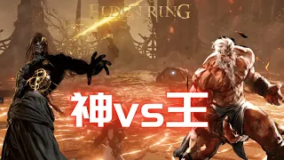 【艾爾登法環】拉達岡 vs 葛孚雷  神與王的對決  Elden Ring Radagon vs Godfrey