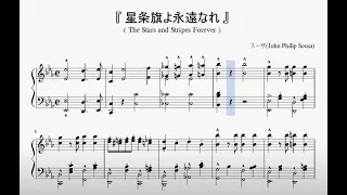 『スーザ：星条旗よ永遠なれ』（Sousa, Stars and Stripes Forever）（ピアノ楽譜）