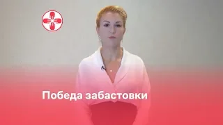 Победа забастовки