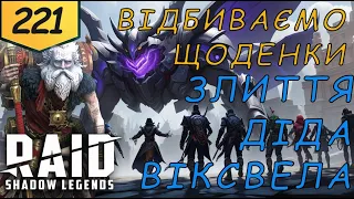 Проходження з початку злиття Віксвела Raid Shadow Legends Частина 221