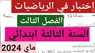 إختبار مقترح بقوة في الرياضيات الفصل الثالث السنة الثالثة إبتدائي/ماي 2024