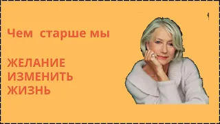 ЧЕМ  СТАРШЕ  МЫ...