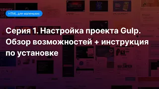 #2  Настройка проекта Gulp. Обзор возможностей + инструкция по установке. Курс HTML, CSS, JS