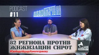 82 региона против жижизации сирот воспитанников детдомов продают зарубеж? (Podcast Разоблачено #11)