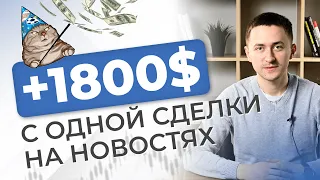 Как заработать на информации? +1800$ за сделку | Трейдер Дмитрий Ларин