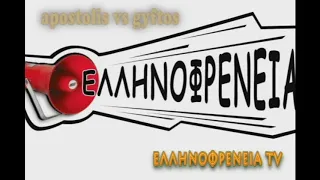 Ελληνοφρένεια: Αποστόλης vs «Γύφτος» | Ellinofreneia Official