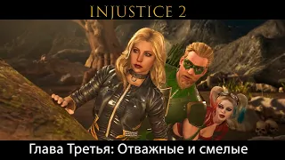 Injustice 2 - Глава 3: Отважные и смелые - Зелёная Стрела и Чёрная Канарейка (Сюжет) (Gameplay)