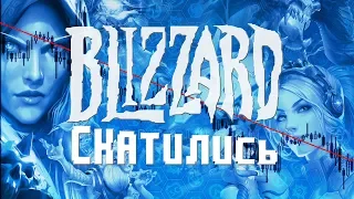 BLIZZARD СКАТИЛИСЬ?