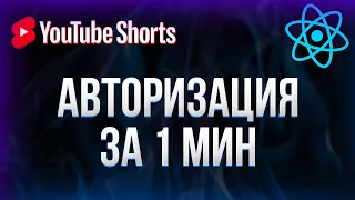 Авторизация на React за 1 минуту #shorts