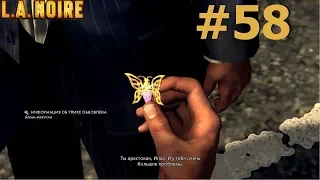 L A  Noire The Golden Butterfly Золотая бабочка Белмонтская школа