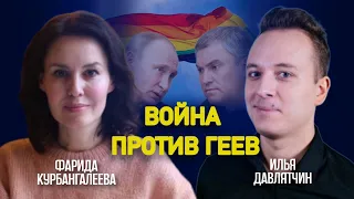 Новые репрессии против геев, гомосексуалы во власти,  гей ли Путин // Давлятчин / Курбангалеева