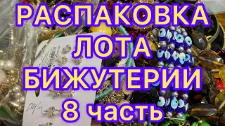 РАСПАКОВКА ЛОТА БИЖУТЕРИИ. 8 часть Украшения из магазина Рикардо. Larisa Tabashnikova. 25/07/21