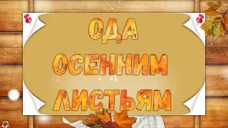 ОДА ОСЕННИМ ЛИСТЬЯМ  музыка Арсений Якшиянц