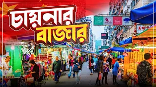 চায়নার বাজার ।। কি পাওয়া যায় চীনের এই ধরনের মার্কেট গুলোতে? CHINA WALKING STREET MARKET IN GUANGZHOU