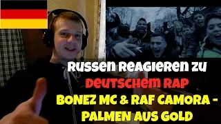 RUSSIANS REACT TO GERMAN RAP | BONEZ MC & RAF CAMORA - PALMEN AUS GOLD | REACTION TO GERMAN RAP