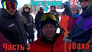 Категория б по сноуборду - часть 3 - 2024