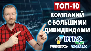 ТОП-10 Дивидендных акций Московской биржи с высокими выплатами в 2022 году