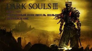 Боссы Dark Souls 3 - Как убить Верховного Повелителя Вольнира - #7