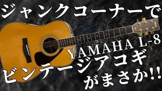 ハードオフのジャンクコーナーで見つけたジャパンヴィンデージギターが実は。。。（YAMAHA L-8 前期　1970年代製）　中古のアコギを購入する際の注意点！