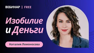 Как разбогатеть? Бесплатный онлайн-вебинар про изобилие и деньги | Психолог Ломоносова