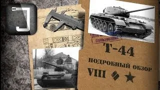 Т-44. Броня, орудие, снаряжение и тактики. Подробный обзор