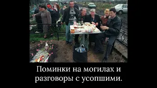 Поминки на могилах и разговоры с усопшими