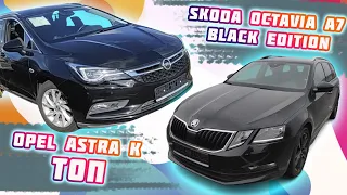 🔥Гарячі пропозиції та  відгук реальних власників авто Skoda Octavia A7 Opel Astra K #цена#автопригон