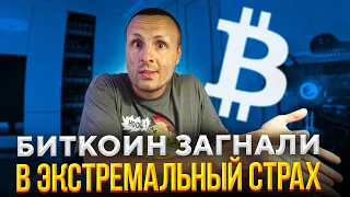 Биткоин Нагнали экстремальный страх и негатив - что происходит