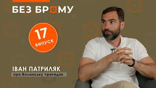 Волинська трагедія 1943-го: про причини, цифри, міфи | Іван Патриляк | БЕЗ БРОМУ