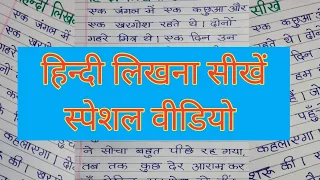 Hindi likhna sikhen special video | learn hindi writing special  video | hindi writing | writing
