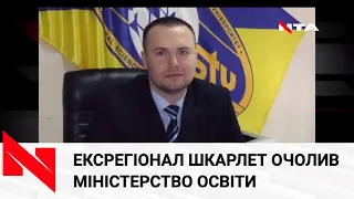 Ексрегіонал Сергій Шкарлет став тимчасовим главою Міністерства освіти: що про нього відомо?