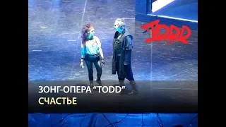 Мюзикл TODD - Счастье