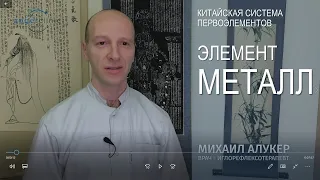 Элемент металл | Система первоэлементов