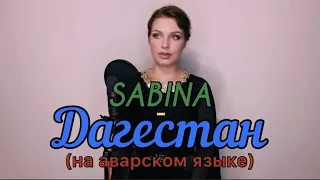 Алиса Супронова - Дагестан (на аварском языке)| Сабина Саидова