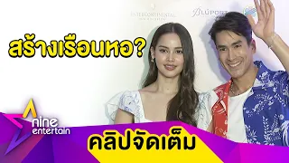 หรือจะสร้างเรือนหอ? “ณเดชน์” เขิน! “ญาญ่า” เปรยขอบ้านมีพื้นที่ปลูกต้นไม้ (คลิปจัดเต็ม)