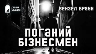 "Поганий бізнесмен" Вензел Браун #аудіокнигиукраїнською #трилер #детектив #хічкок #трилер