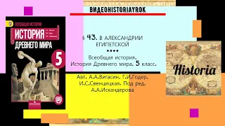 § 43.В АЛЕКСАНДРИИ ЕГИПЕТСКОЙ.5 класс.// Авт.А.А.Вигасин, Г.И.Годер и др.- РЕЛИЗ