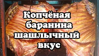 Как коптить баранину? Копченая баранина  шашлычный вкус!