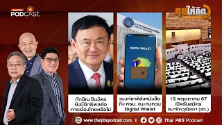 ทักษิณกับอิทธิพลการเมืองไทย | แบงก์ชาติแนะทบทวนเงินดิจิทัล | เปิดรับสมัคร สว. | คุยให้คิด