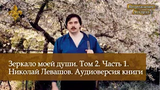 Зеркало моей души. Том 2. Часть 1. Николай Левашов. Книга