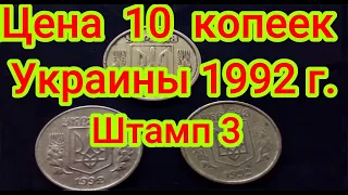 Цена 10 копеек Украины 1992 года. Штамп 3ВАм