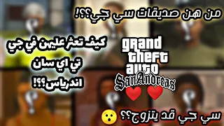 من هن صديقات سي جي؟؟ وكيف تعثر عليهن في GTA san andreas