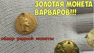 Золотая монета на ОБЗОРЕ ,варварское подражание!Gold Roman Imperial Coins.