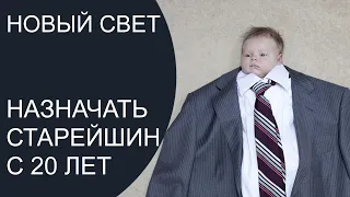 Руководящий совет Свидетелей Иеговы выпустил новый свет. Старейшины с 20 лет!