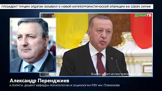 Политолог прокомментировал начало новой антитеррористической операции Турции на севере Сирии