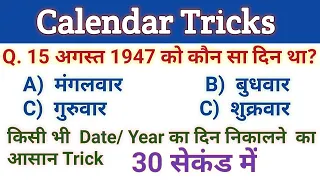 Calendar tricks |  किसी भी Date/Year का दिन कैसे निकाले | how to find day of any date