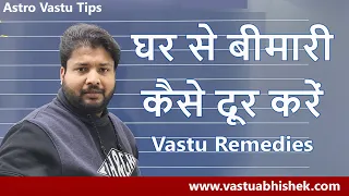 घर को करें रोगमुक्त | Magical Vastu Tips for Better Health | बेहतर स्वास्थ के लिए वास्तु टिप्स