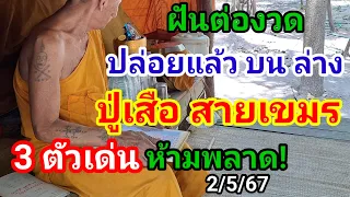 3ตัวเด่น#ฝันต่องวด เลขเด็ด!#ปู่เสือสายเขมร เผยฝัน+สูตรคำนวน ไม่น่าพลาด2/5/67#หลวงปู่ทวด